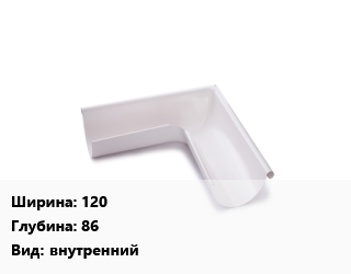 Угол желоба 120х86 внутренний, шт, МП Модерн цена от 462.61 сом / шт, где купить, условия доставки в Оше и Ошской области